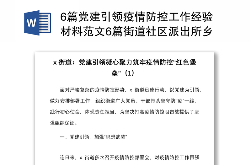 6篇党建引领疫情防控工作经验材料范文6篇街道社区派出所乡镇工作汇报总结