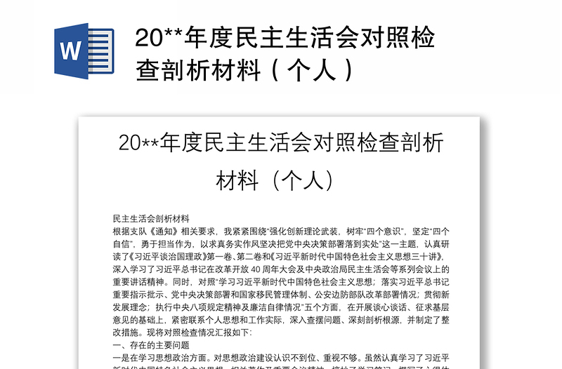 20**年度民主生活会对照检查剖析材料（个人）