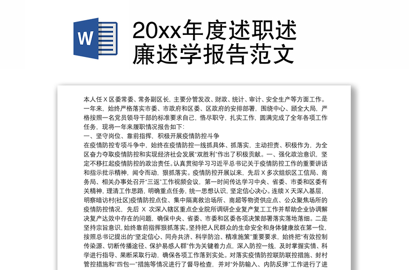 202120xx年度述职述廉述学报告范文