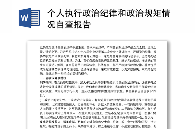 个人执行政治纪律和政治规矩情况自查报告