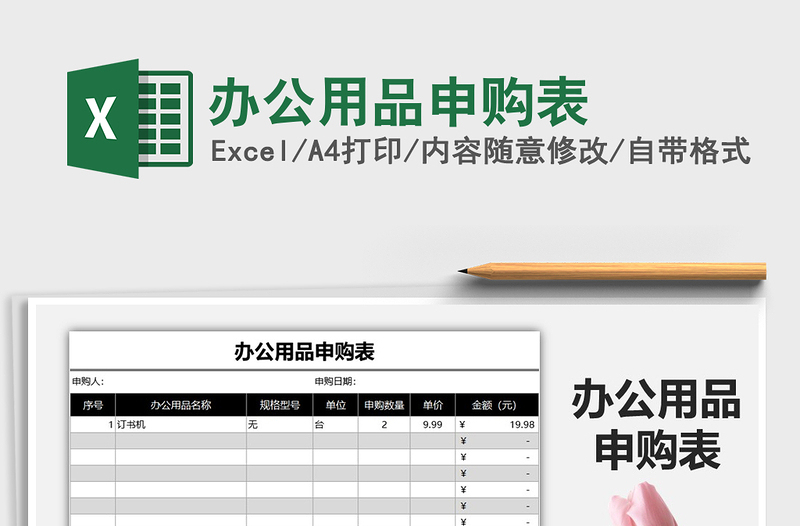 2021年办公用品申购表