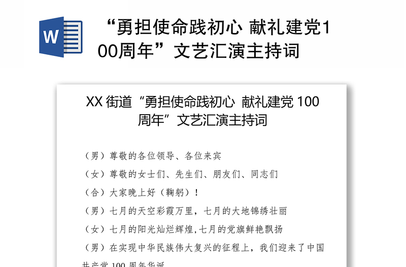 “勇担使命践初心 献礼建党100周年”文艺汇演主持词