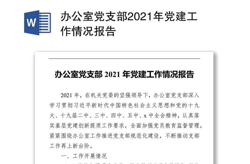 办公室党支部2021年党建工作情况报告