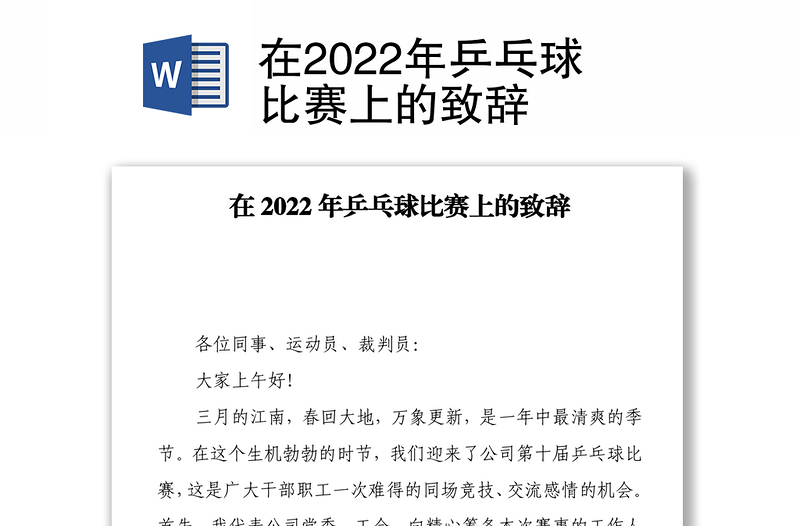 在2022年乒乓球比赛上的致辞