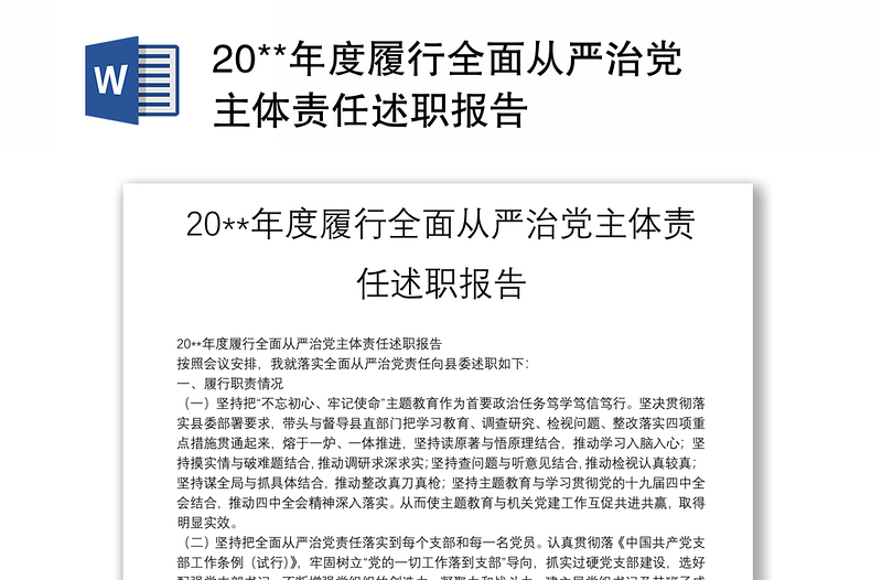 20**年度履行全面从严治党主体责任述职报告