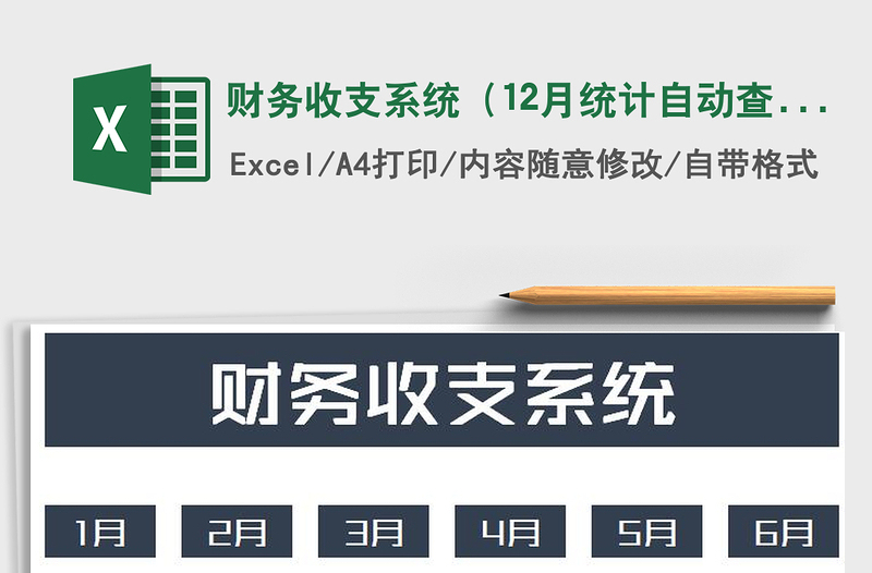 2021年财务收支系统（12月统计自动查询）