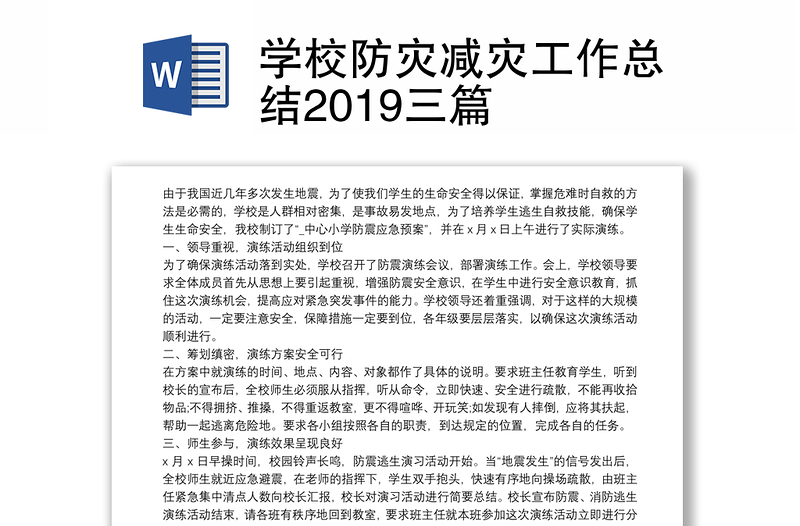 学校防灾减灾工作总结2019三篇