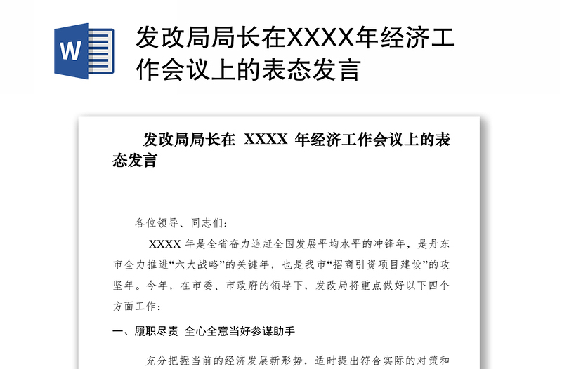 2021发改局局长在XXXX年经济工作会议上的表态发言