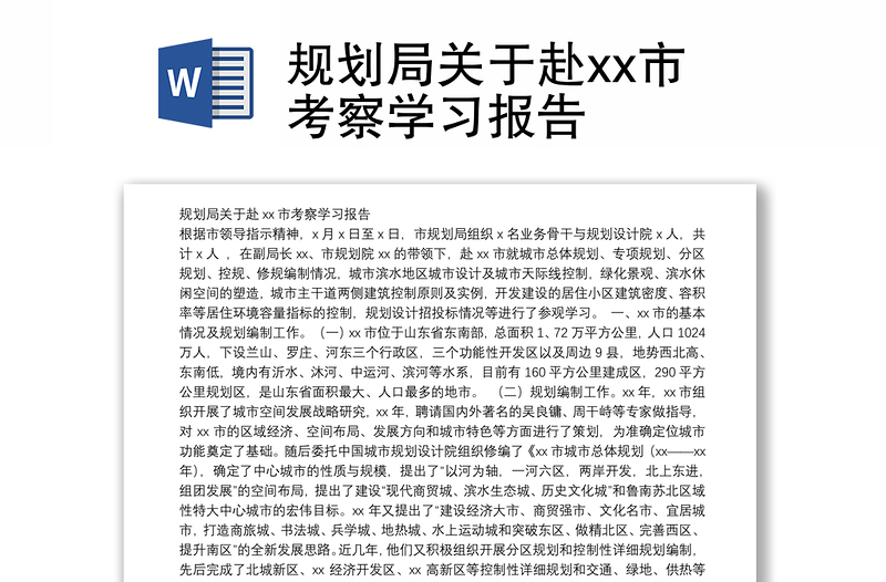 规划局关于赴xx市考察学习报告