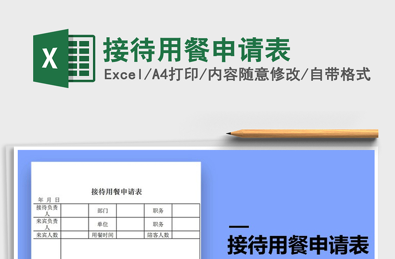 2022年接待用餐申请表免费下载