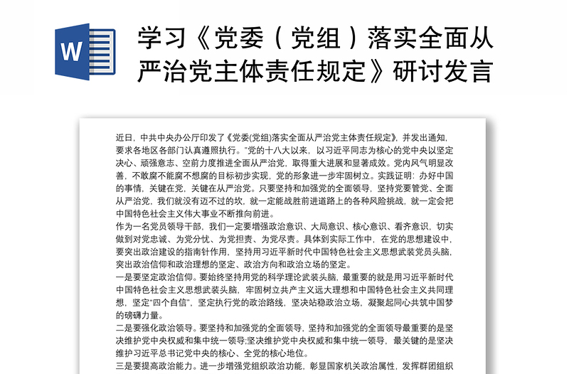 学习《党委（党组）落实全面从严治党主体责任规定》研讨发言三篇