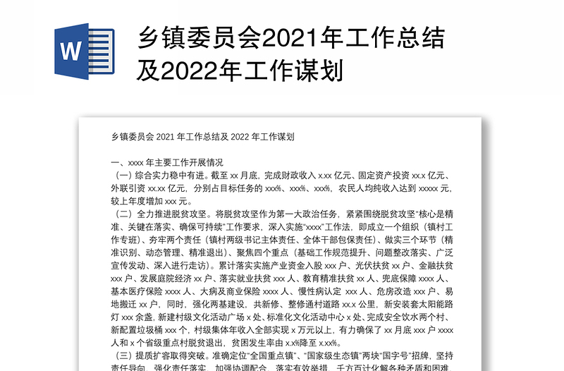 乡镇委员会2021年工作总结及2022年工作谋划