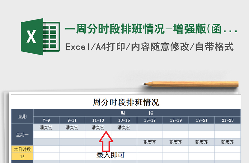 2021年一周分时段排班情况-增强版(函数自动汇总)