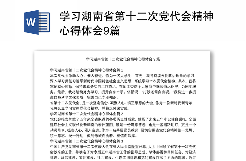 学习湖南省第十二次党代会精神心得体会9篇