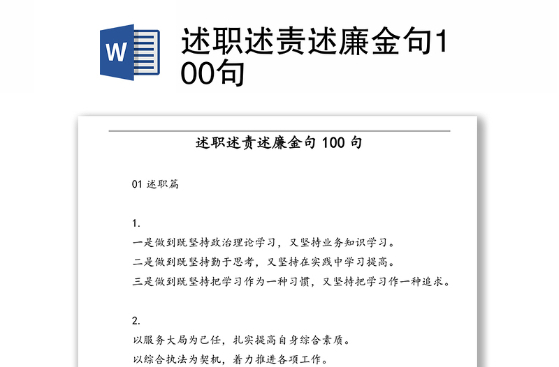 述职述责述廉金句100句