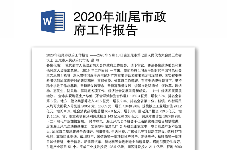 2020年汕尾市政府工作报告