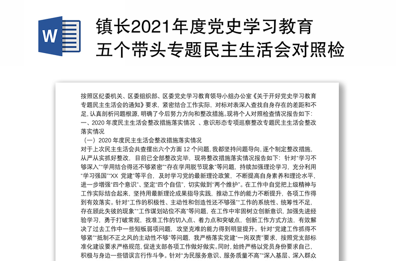 镇长2021年度党史学习教育五个带头专题民主生活会对照检查材料