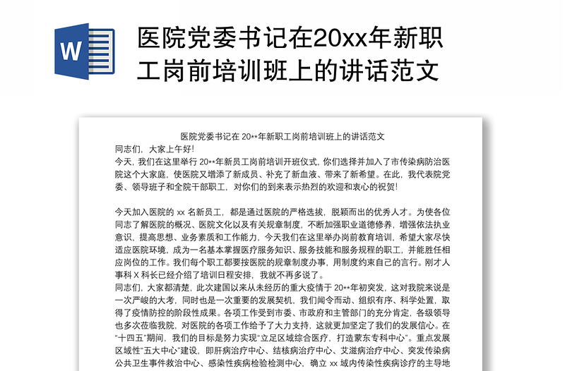 医院党委书记在20xx年新职工岗前培训班上的讲话范文