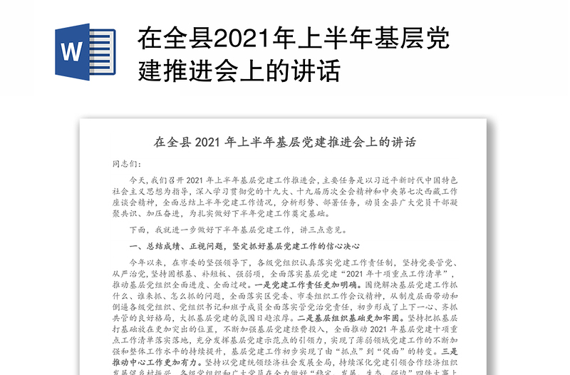 在全县2021年上半年基层党建推进会上的讲话