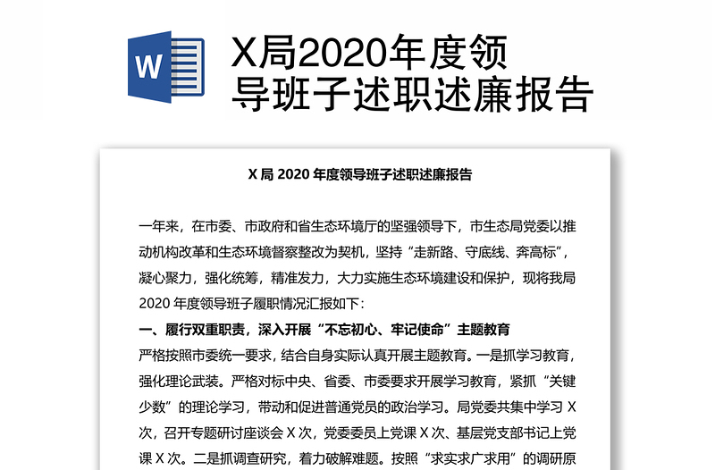 X局2020年度领导班子述职述廉报告