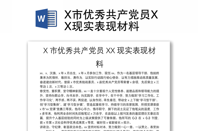 X市优秀共产党员XX现实表现材料