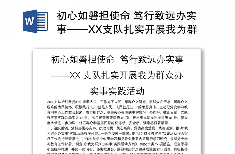 初心如磐担使命 笃行致远办实事——XX支队扎实开展我为群众办实事实践活动