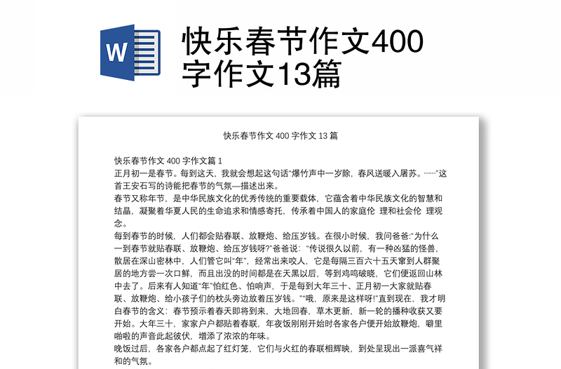 快乐春节作文400字作文13篇