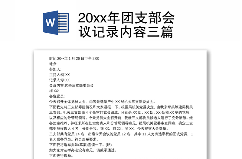 20xx年团支部会议记录内容三篇