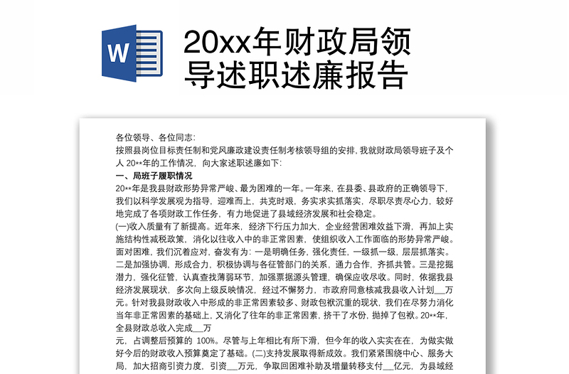 20xx年财政局领导述职述廉报告