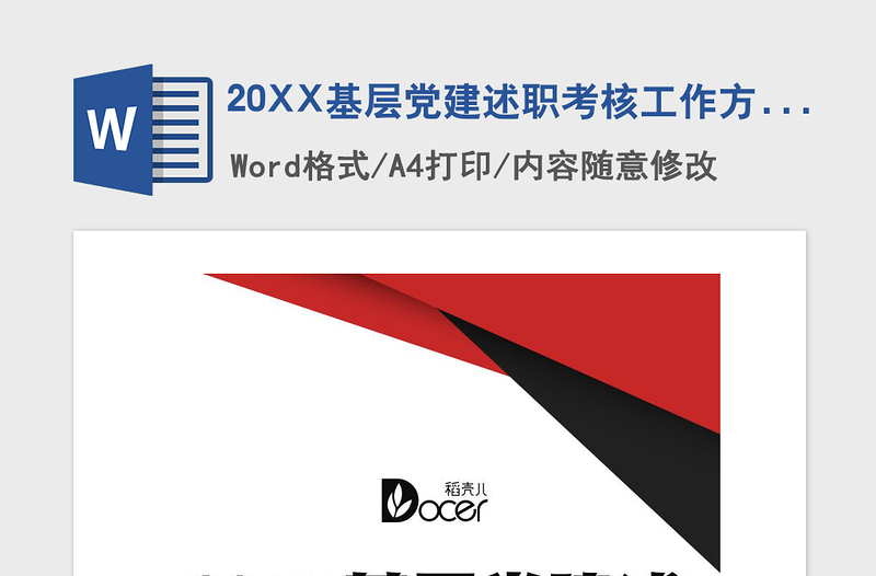 2021年20XX基层党建述职考核工作方案