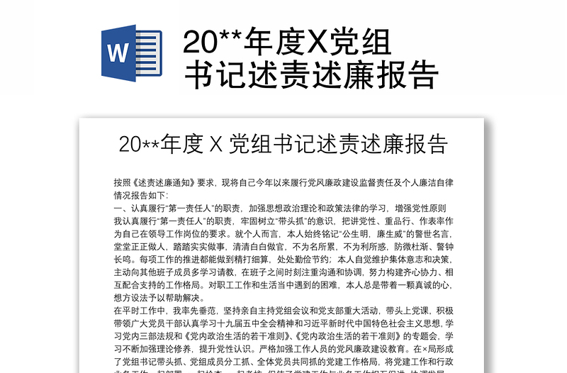 20**年度X党组书记述责述廉报告