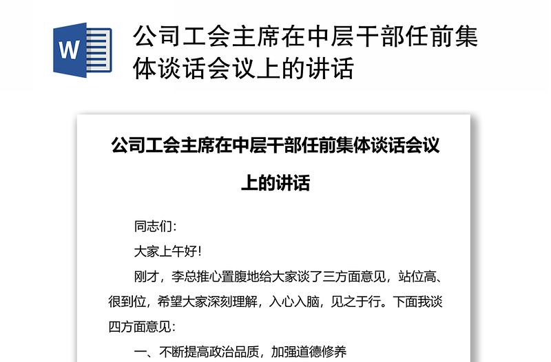 公司工会主席在中层干部任前集体谈话会议上的讲话