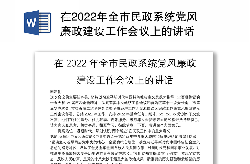 在2022年全市民政系统党风廉政建设工作会议上的讲话