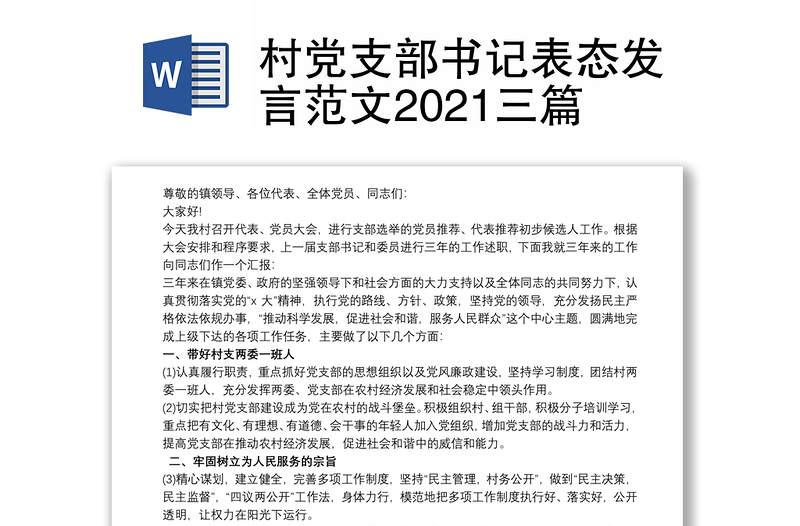 村党支部书记表态发言范文2021三篇