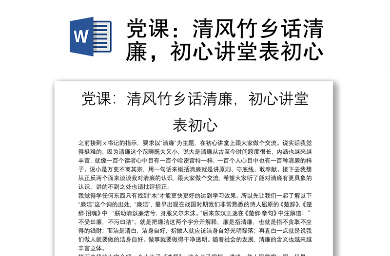 党课：清风竹乡话清廉，初心讲堂表初心