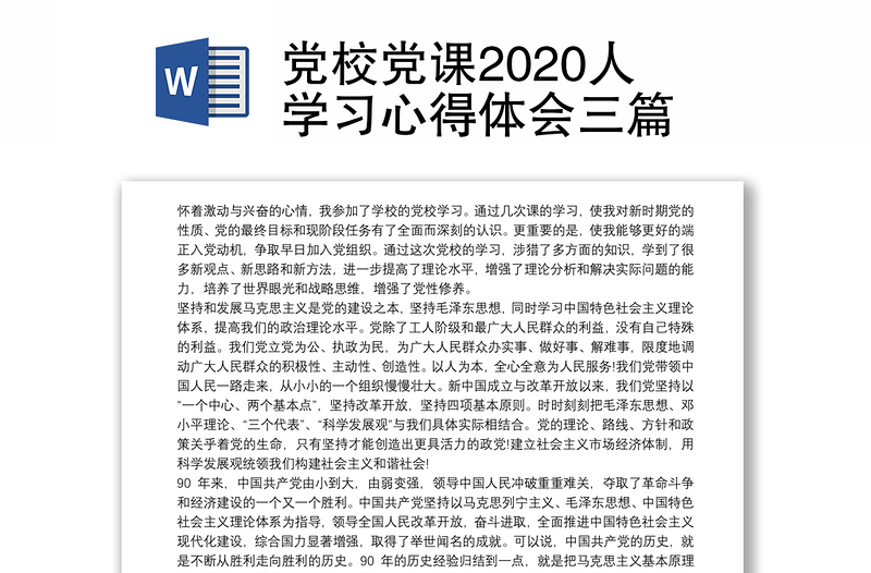 党校党课2020人学习心得体会三篇