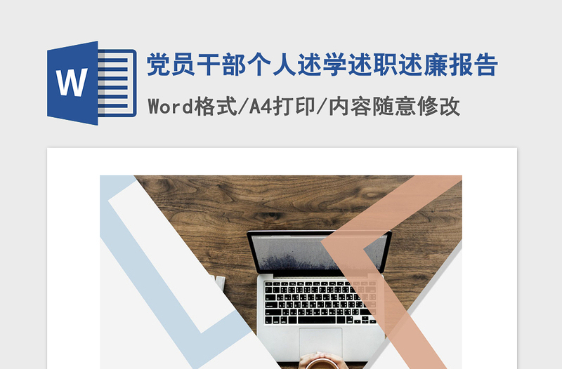 2021年党员干部个人述学述职述廉报告