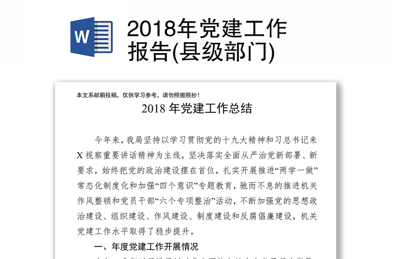 2018年党建工作报告(县级部门)