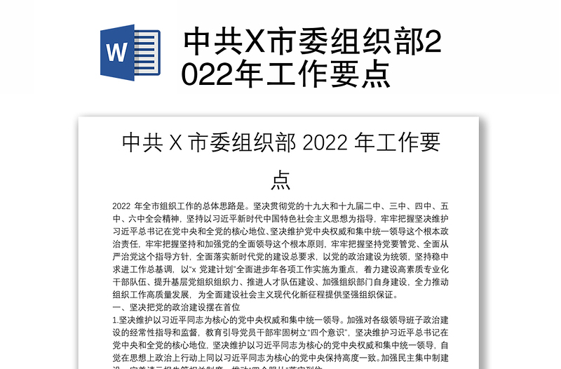 中共X市委组织部2022年工作要点