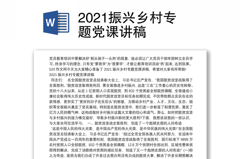 2021振兴乡村专题党课讲稿