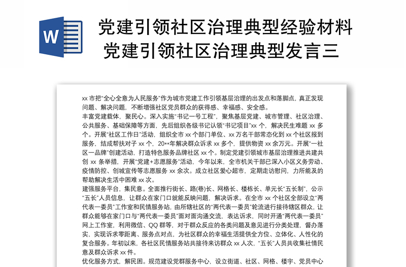 党建引领社区治理典型经验材料 党建引领社区治理典型发言三篇