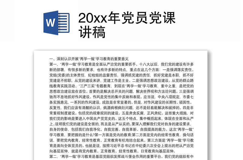 20xx年党员党课讲稿