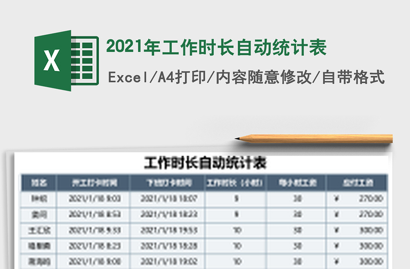 2021年工作时长自动统计表