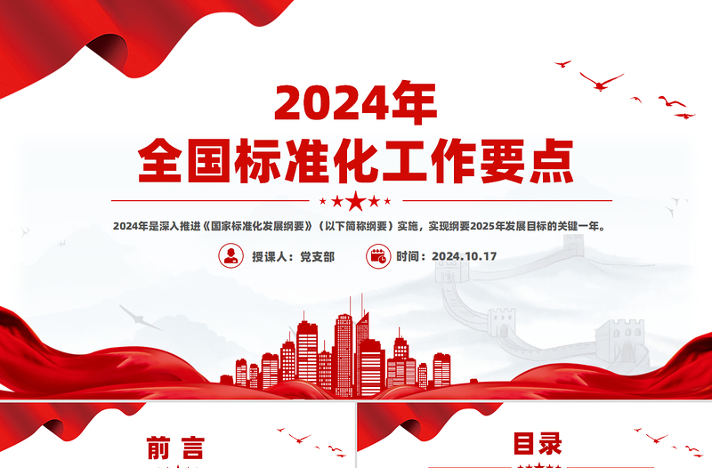 2024年全国标准化工作要点PPT课件下载