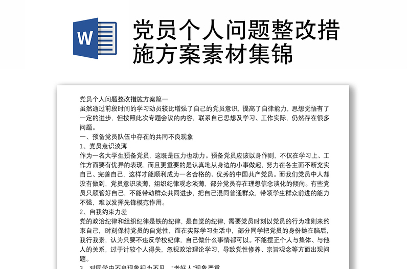 党员个人问题整改措施方案素材集锦