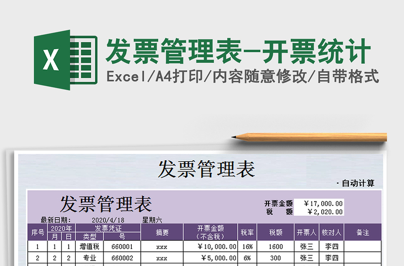 2021年发票管理表-开票统计