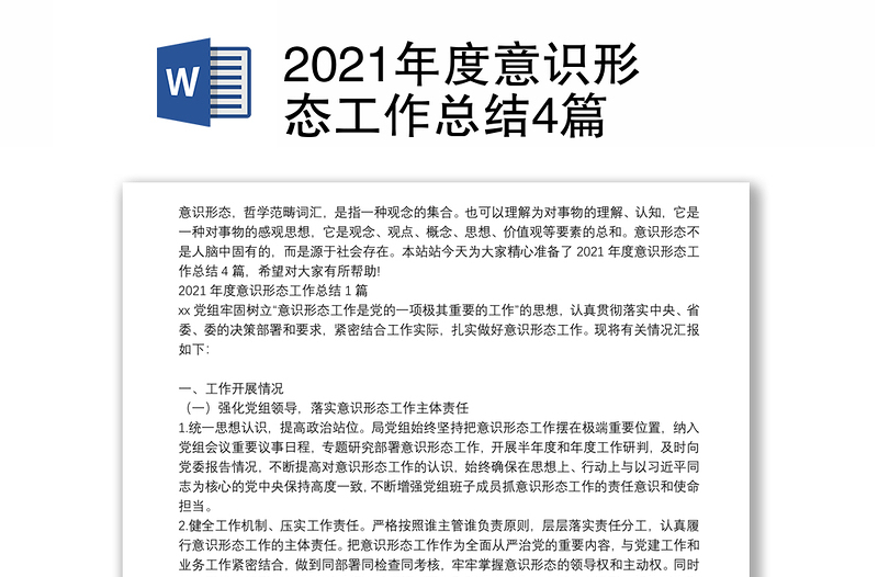 2021年度意识形态工作总结4篇