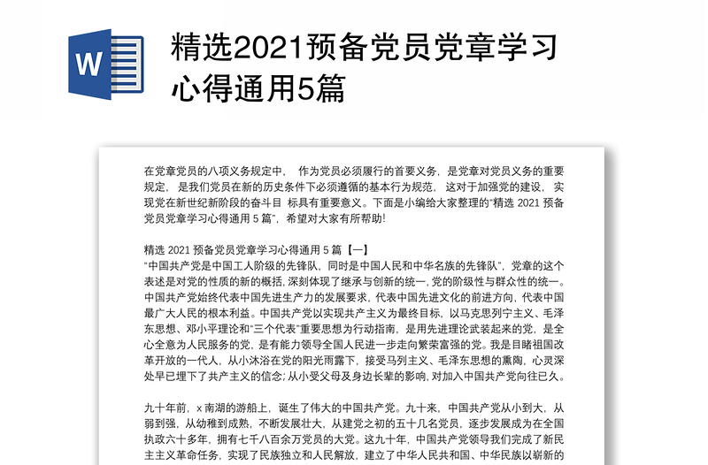 精选2021预备党员党章学习心得通用5篇