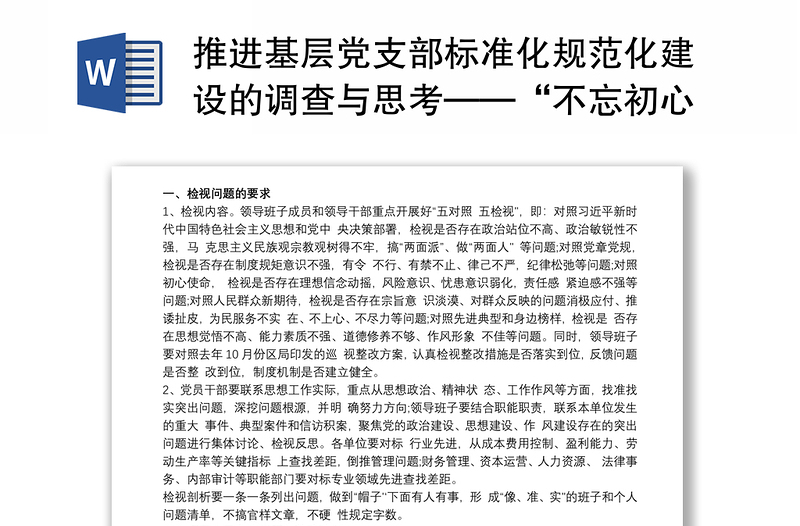 推进基层党支部标准化规范化建设的调查与思考——“不忘初心、牢记使命”主题教育专题调研三篇