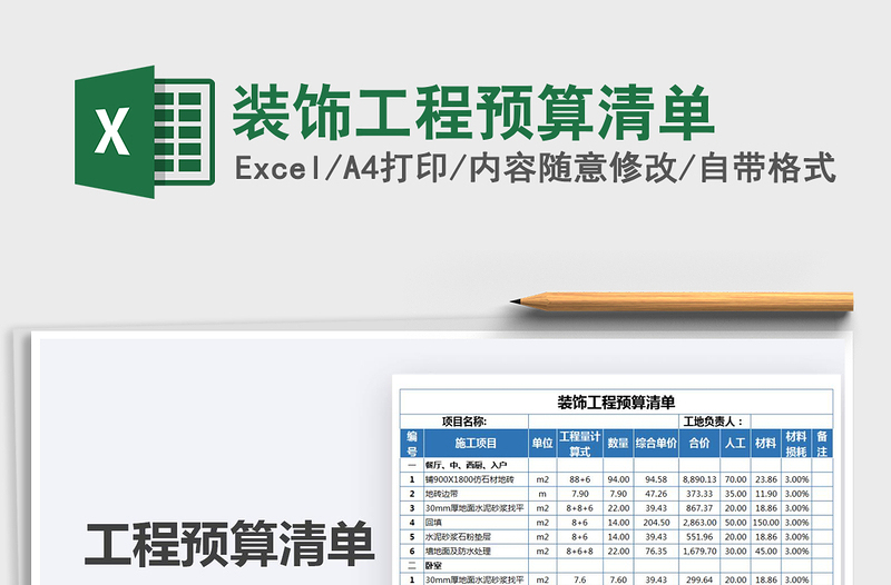 2022装饰工程预算清单免费下载